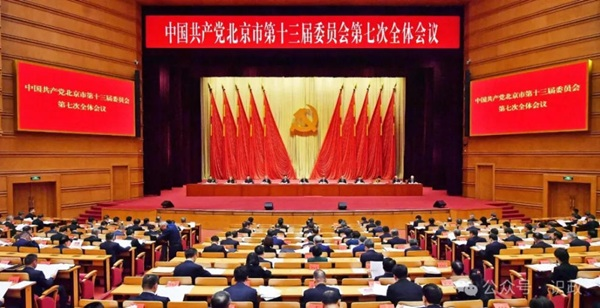 市委十三届七次全会召开，描绘“十五五”首都高质量发展新图景